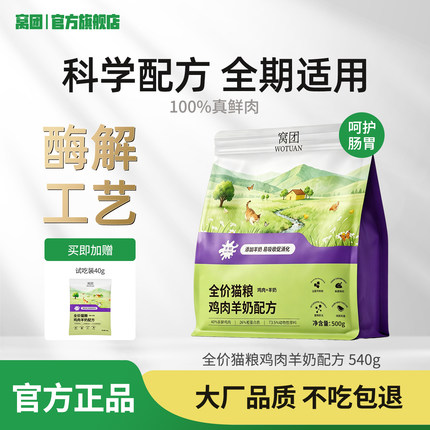 窝团全价猫粮营养猫粮鸡肉羊奶全营养成幼猫专用全营养免费试吃