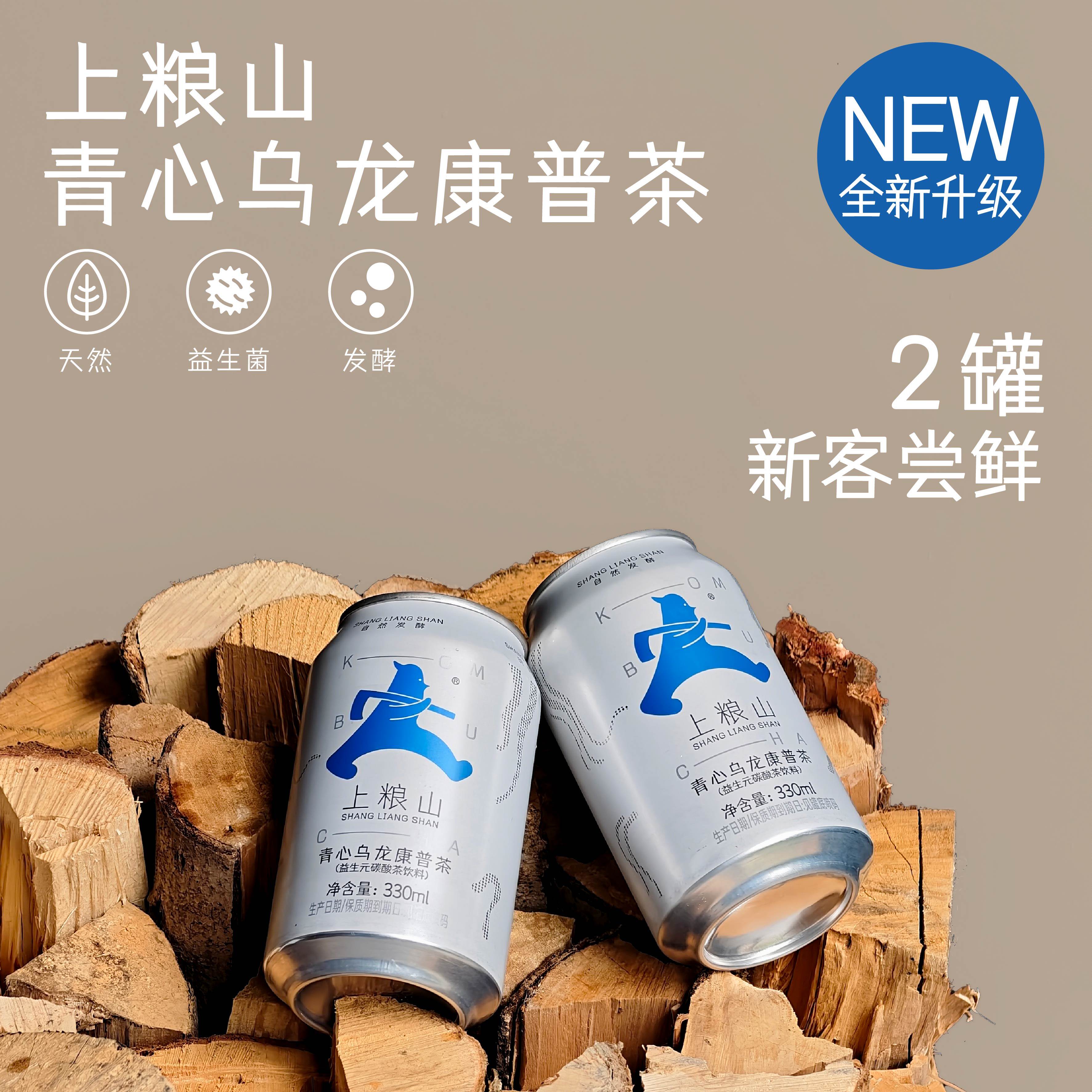 【新客尝鲜2罐装】上粮山青心乌龙康普茶 气泡发酵益生菌碳酸茶饮