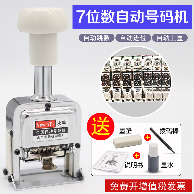 7位号码机 e7位数自动打码机 7位页码机  七位手动打号机7位数字