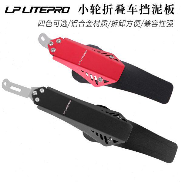 LP Litepro 小轮折叠车挡泥板 412风行P8 K3自行车铝合金挡雨板