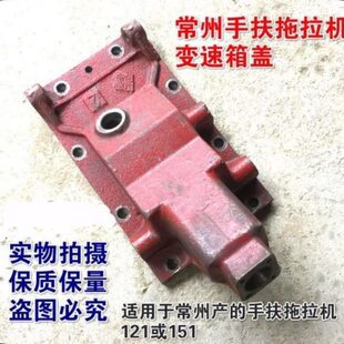 常州手扶拖拉机东风12/151型 手扶底盘配件变速箱上盖拨档杆盖