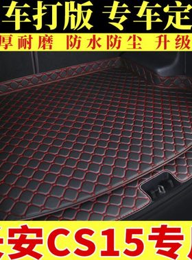 长安CS15专用后备箱垫汽车用品2021款CS15ev400e全包围后尾箱垫子