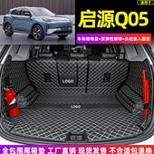 长安启源Q05专用全包围后备箱垫q05电动汽车尾箱垫防水 24款