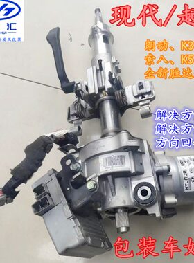 现代朗动K3名图索八K5领动K4全新胜达IX45电子方向机转向管柱总成
