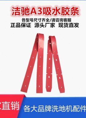 洁驰A3/A7/BA530洗地机配件吸水胶条刮水皮条橡胶高耐磨耐腐蚀