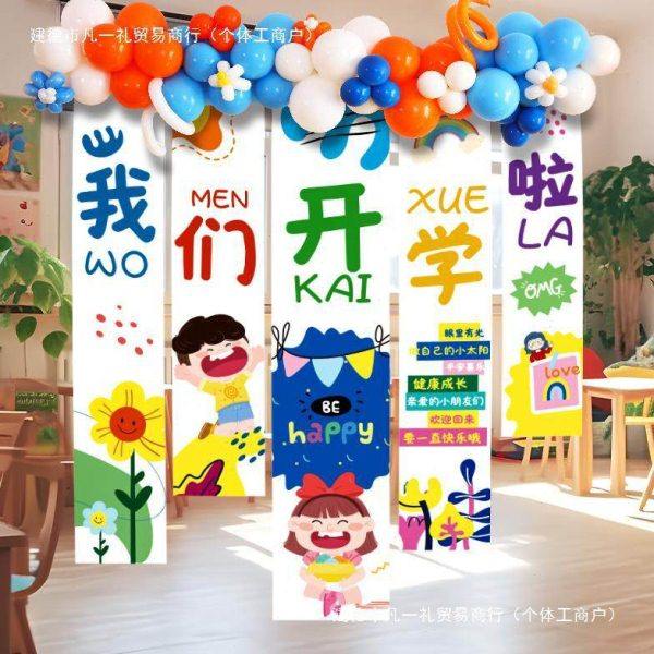 开学典礼气球装饰场景拍照道具链班级布置幼儿园教室舞台条幅挂布,节庆用品/礼品,装扮布置套餐,淘宝优惠券,粉丝福利购,淘宝优惠卷