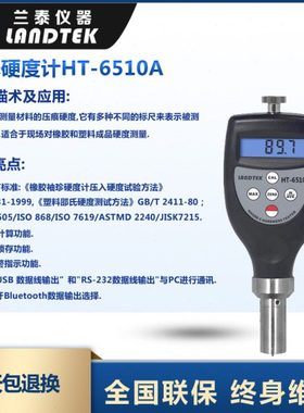 兰泰数显邵氏硬度计HT-6510A 橡胶塑胶 邵氏A型硬度计 硬度测量仪