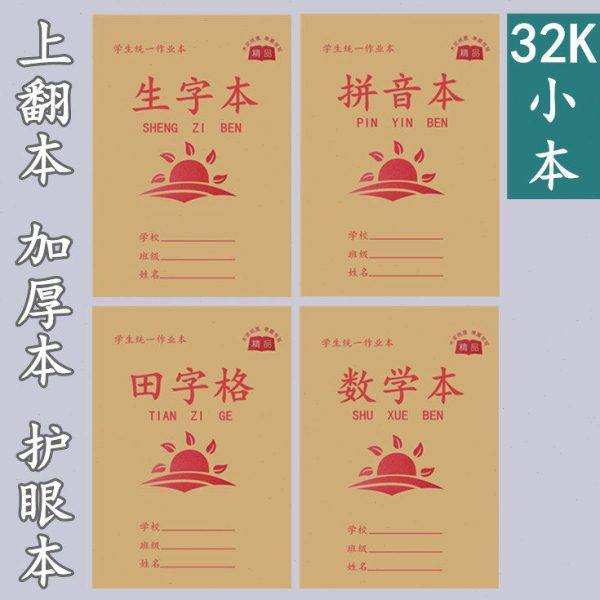 生字本小学生标准拼音田字格本写字练字习字本一二年级作业本加厚