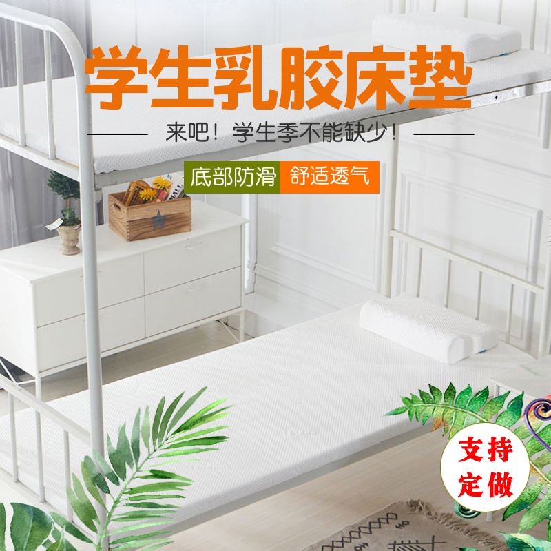 乳胶床垫大学生宿舍单人上r下铺0.9米90cm宽1.2m寝室床褥垫子定制
