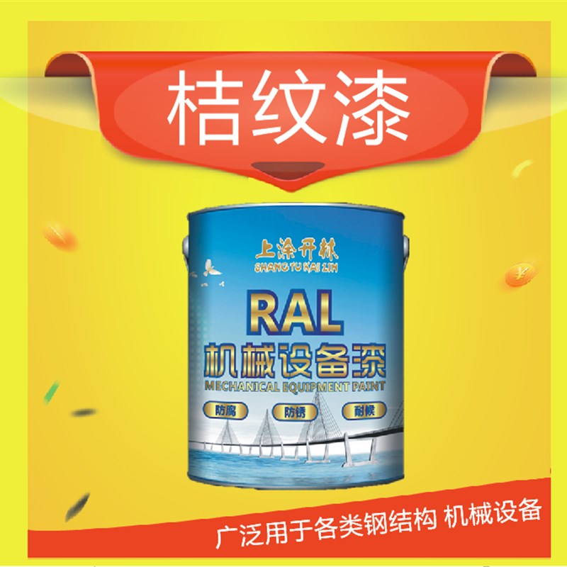 桔纹漆铁艺漆质i感漆防盗门栏杆漆机械设备防锈油漆机床漆金属油
