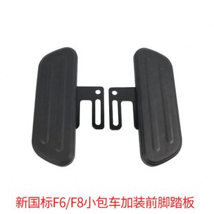 新国标小包车电动车前脚踏板f6f8加装前脚蹬通用搁脚踩脚改装配件
