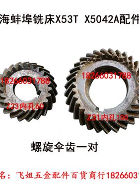 上海蚌埠铣床配件X53T X5042A立铣头 螺旋伞齿轮21813 Z23 Z31