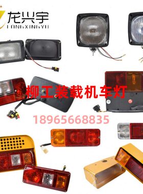 柳工装载机配件50C 50CN 855 855N 856 850H 铲车 前灯 尾灯 顶灯