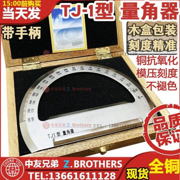 IMPA471586 船用 TJ1 海图量角器带柄 手柄量角器 航海铜质量角器