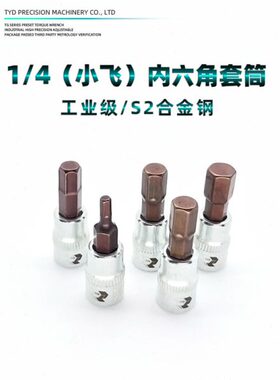 1/4内六角套筒6.3小飞旋具套头扭力扳手专用S2特硬合金钢2-10mm