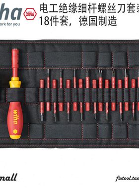德国WIHA威汉进口2831T18绝缘细杆螺丝批多功能起子组合18件41231
