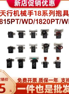 机械手抱具天行抱具JC18R020M-JE30R401注塑机配件气缸1820检知