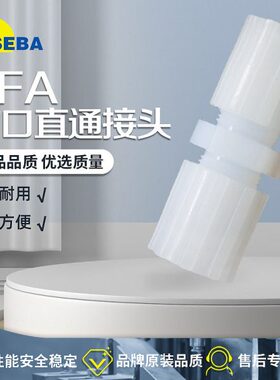 SEBA赛巴PFA扩口接头1/8-1/4直通2分3分变径3/8-1/2气动4分耐高温