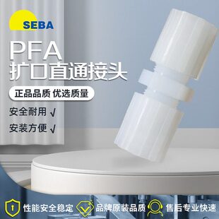 SEBA赛巴PFA扩口接头1/8-1/4直通2分3分变径3/8-1/2气动4分耐高温