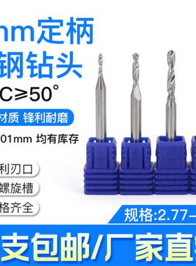 4mm柄合金钨钢定柄钻头XFM钻2.77 2.78 2.79 2.80 2.81 2.82 2.83