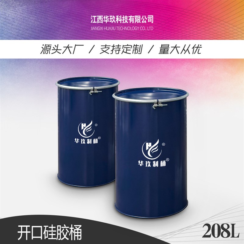 华玖制桶工厂直供化工容器敞口开口镀锌烤漆硅胶208L大钢桶铁桶