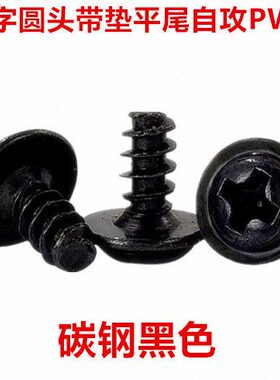PWB黑色十字圆头带垫平尾自攻螺丝M1.4盘头带介自攻螺钉ST1.4
