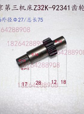 北京第三机床Z32K-92341齿轮轴Z16外径Φ27/总长75