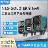 读码 新大陆NLS Soldier300系列自动识别大视野工业流水线固定式 器