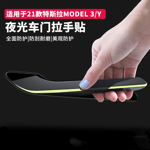 特斯拉Model3/Y夜光把手防刮贴