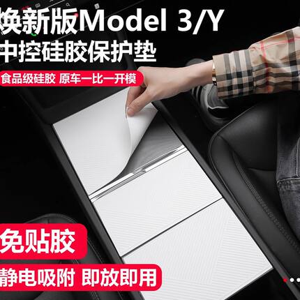 适用特斯拉焕新ModelY/3yl硅胶中控面板贴保护内饰配件防滑免贴胶