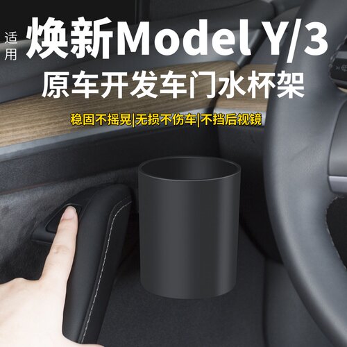 特斯拉Model3/Y换新车门水杯架