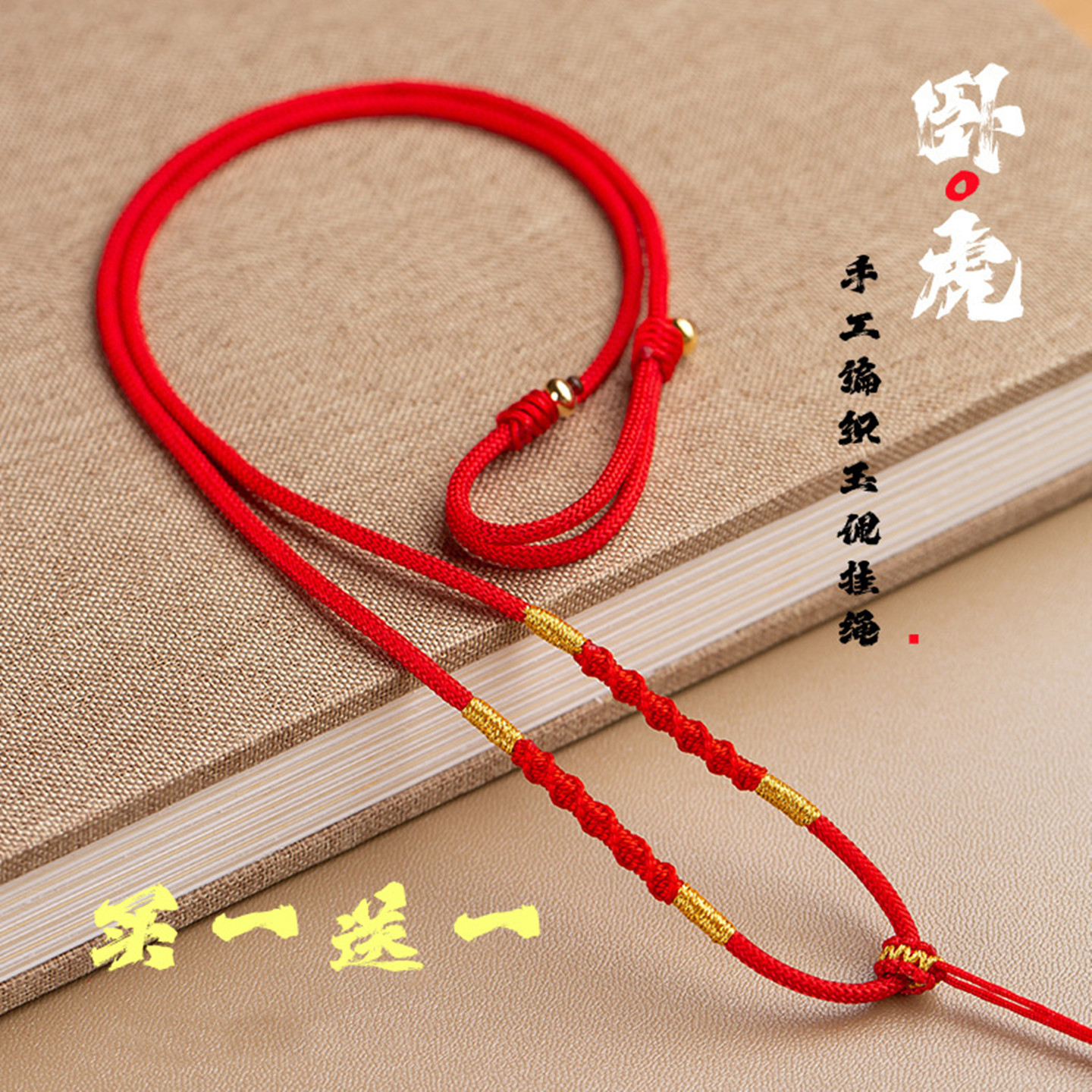 高端纯手工编织吊坠挂绳