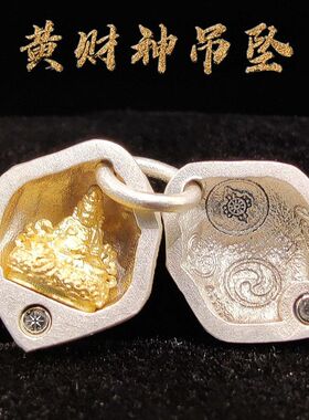 s925藏传黄财神磁吸开关吊坠立体浮雕侧挂小元素佛龛挂件