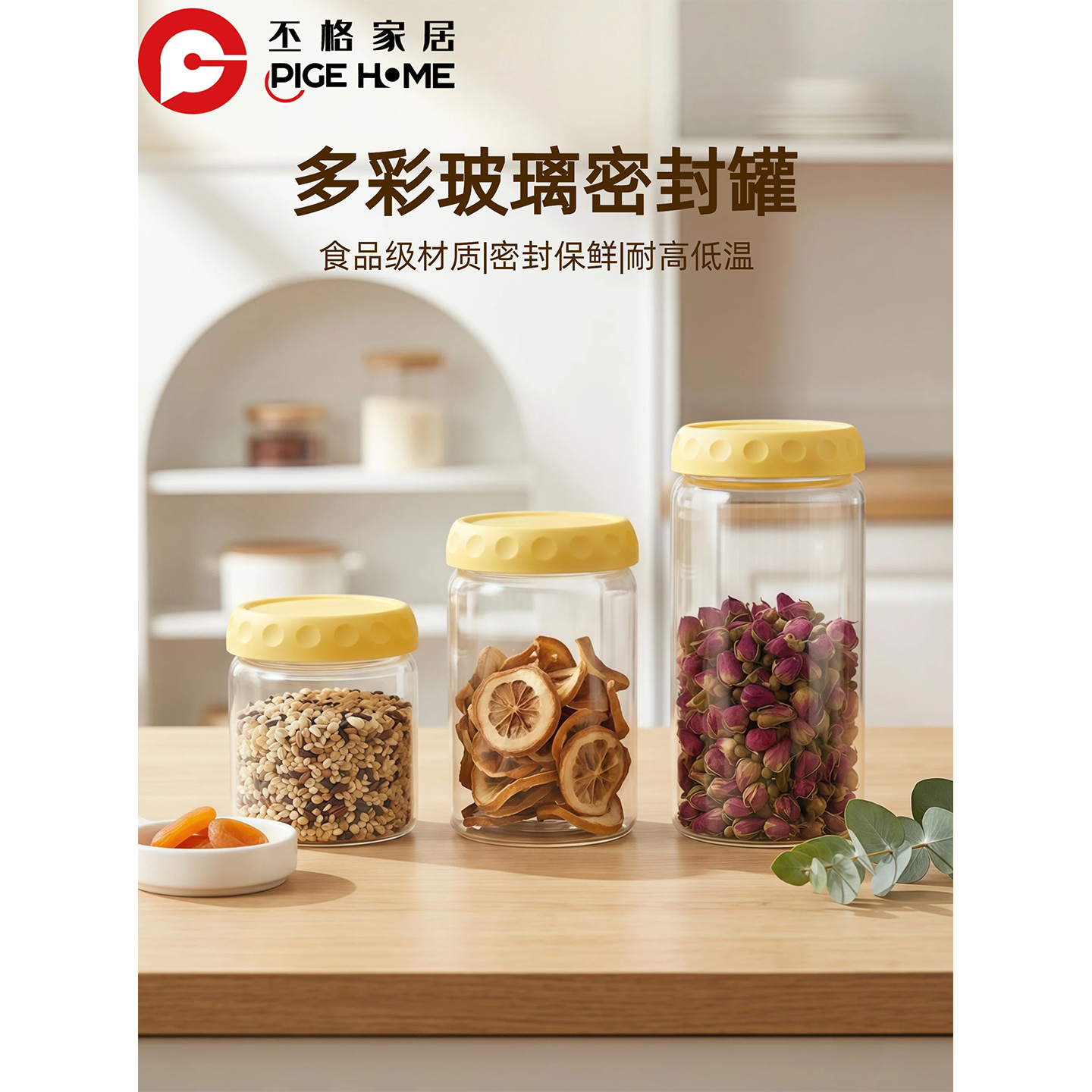 丕格家居多彩玻璃食品密封储物罐