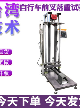 自行车车架荷重落下冲击试验机 车架前叉摔落试验机 车架检测仪器