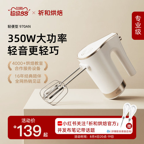 KPS祈和烘焙970电动打蛋器打发器