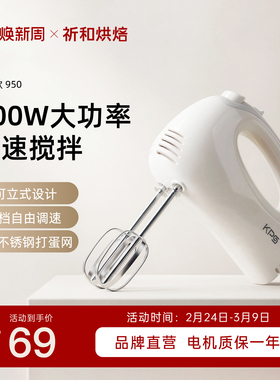 祈和烘焙950入门级电动打蛋器家用小型手持奶油打发器自动搅拌