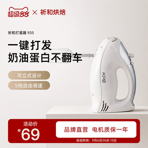 祈和烘焙电动打蛋器手持KS935