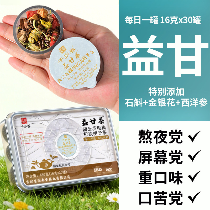 千岁春蒲公英根茶益甘茶菊花决明子枸杞茶熬夜养月干养生茶护明日
