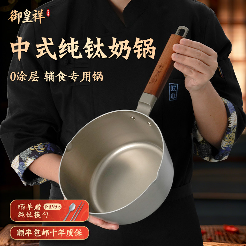 御皇祥纯钛无涂层家用婴儿辅食锅小奶锅一人食多功能雪平锅热奶锅
