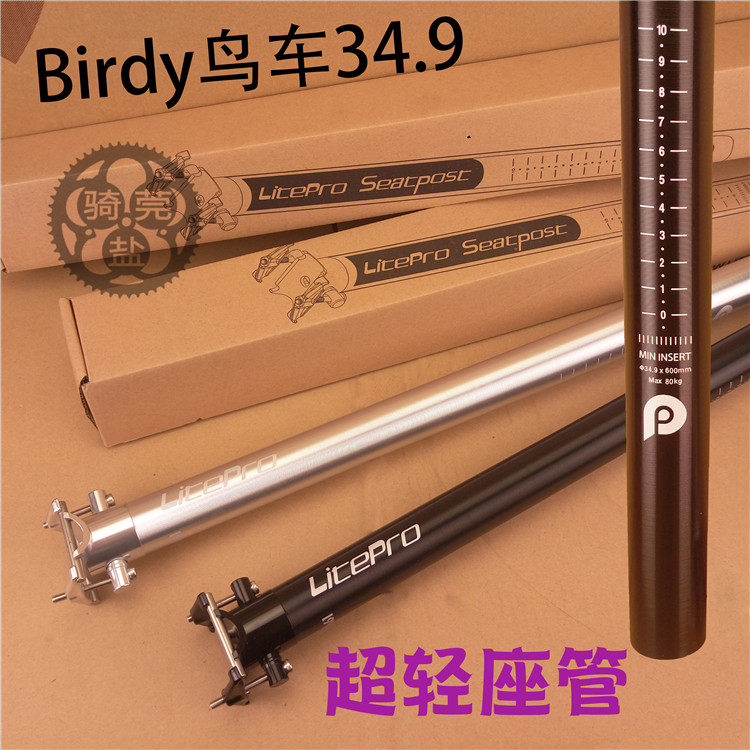 litepro 34.9mm超轻 折叠车 座杆/坐管坐杆 升级BIRDY鸟车内海鸟