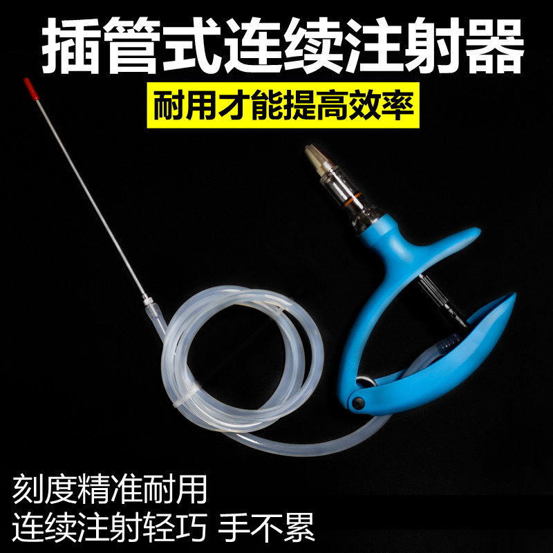 兽用插管式连续注射器猪牛羊鸡鸭兔用疫苗连续注射针器自动2ml5ML