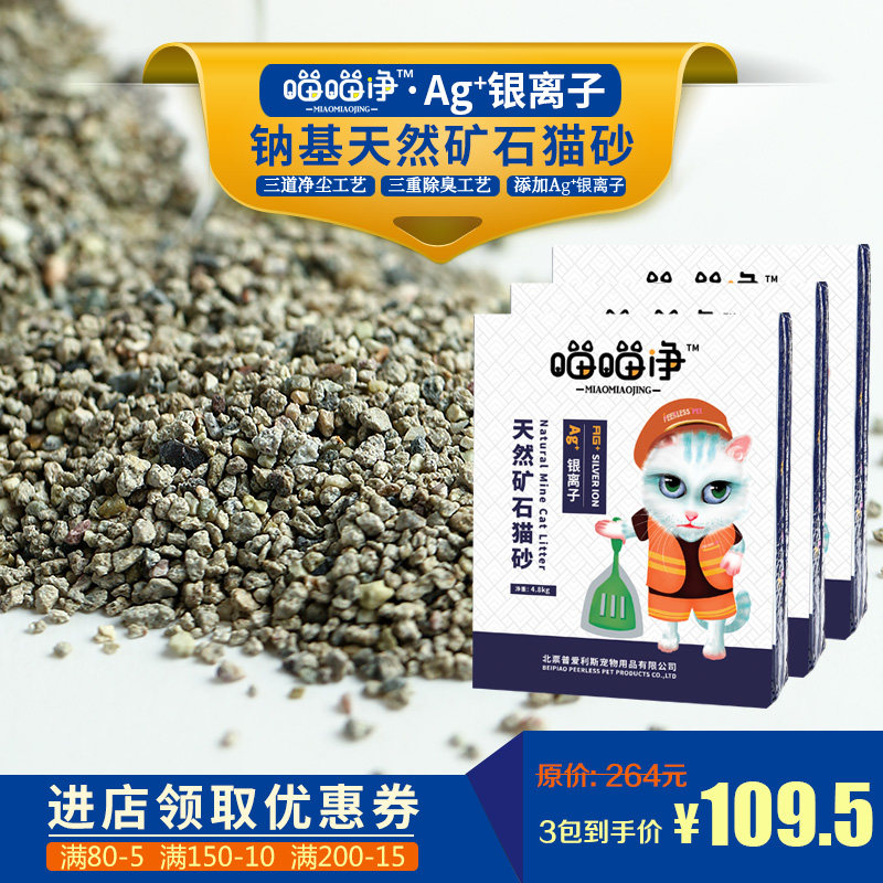 普爱利斯喵喵净银离子低粉尘除臭破碎膨润土猫砂混合猫沙 *3袋装