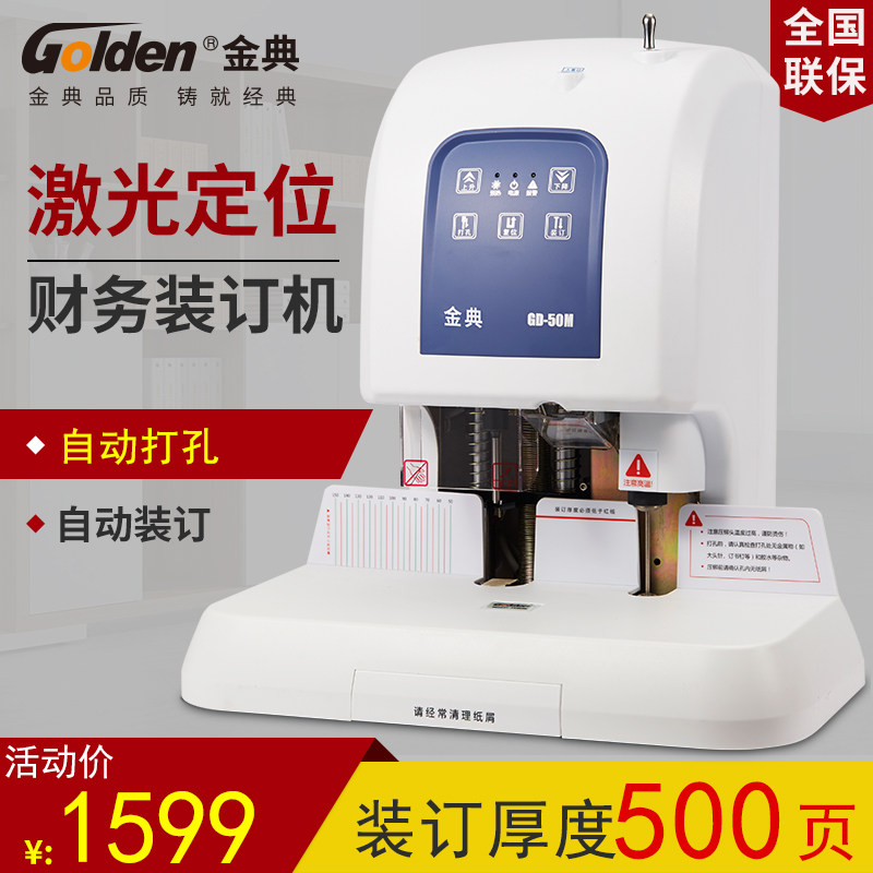 金典50M凭证装订机 全自动财务会计电动打孔热熔胶管装订机标书文