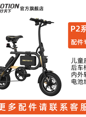 INMOTION乐行天下电动自行车P2系列配件后车筐篮前轮后轮挡泥板