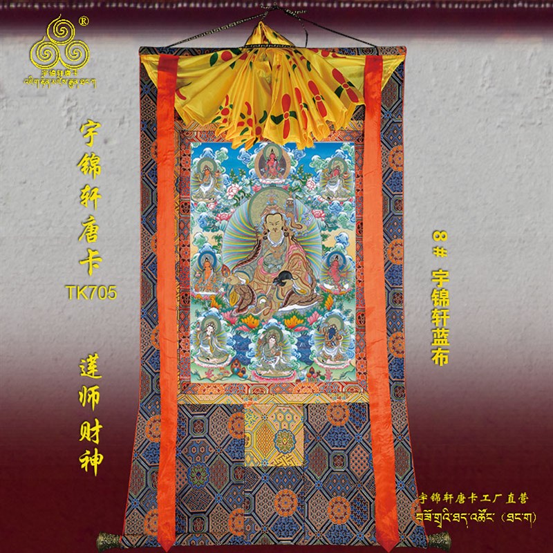 莲师财神宇锦轩唐卡挂画手绘玄关艺术品棉布装裱矿物原料装饰705