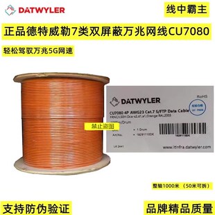 德特威勒7类双屏蔽万兆网线CU7080无氧铜23AWG线七类1000米1轴价