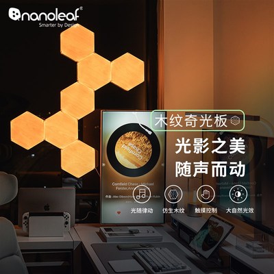 Nanoleaf木纹奇光板客厅书房卧室智能语音声光可调光量子灯六角灯