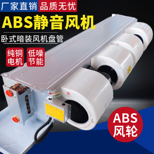 静音风机盘管卧式暗装家用中央空调水冷暖ABS塑料风轮井水空气能