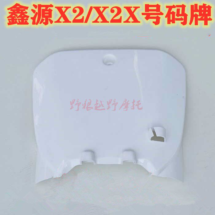 鑫源X2/鑫源X2X/鑫源X6越野车摩托车号码牌鑫源X2号牌 越野车挡板